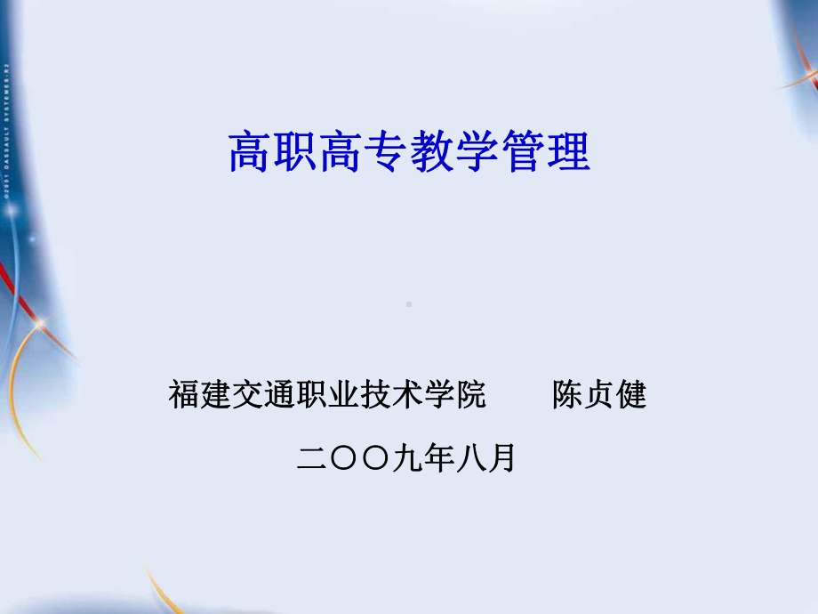 高职高专教学管理-PPT课件.ppt_第1页