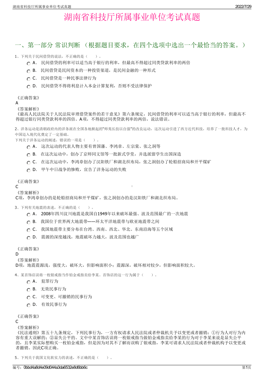 湖南省科技厅所属事业单位考试真题＋参考答案.pdf-（2017-2021,近五年精选）_第1页