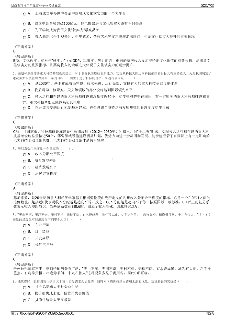 湖南省科技厅所属事业单位考试真题＋参考答案.pdf-（2017-2021,近五年精选）_第2页