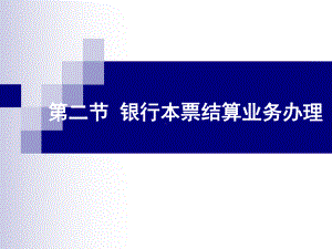 银行本票业务结算课件.ppt