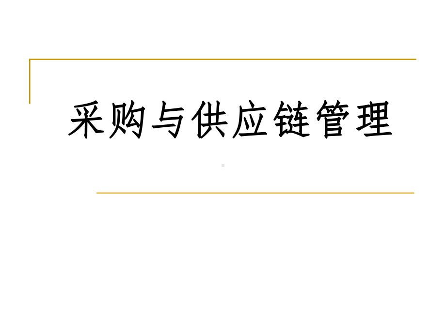 采购与供应链管理课件第九章招标投标与合同管理.ppt_第1页