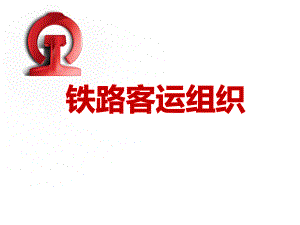 铁路客运组织模块课件2.ppt