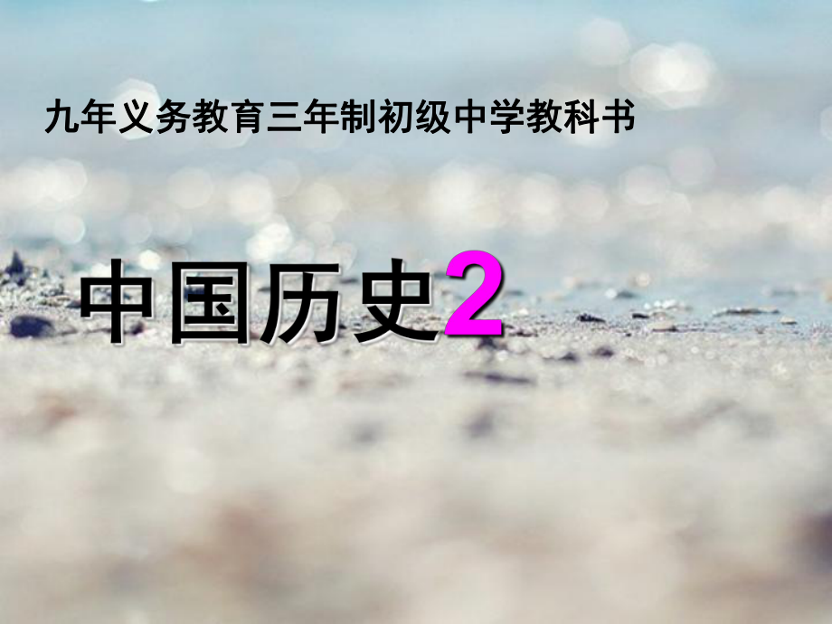 蒙古的兴起和元朝的建立PPT精品课件.ppt_第1页