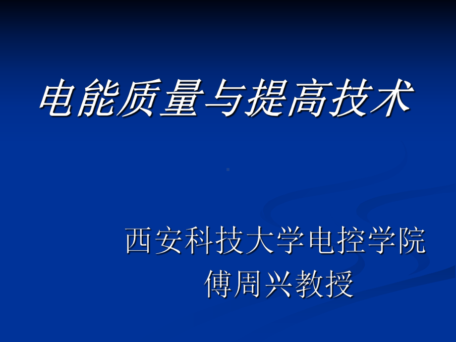 电能质量与提高技术(PPT-102页)课件.ppt_第1页