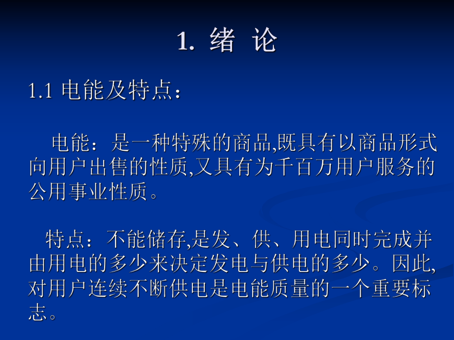 电能质量与提高技术(PPT-102页)课件.ppt_第3页