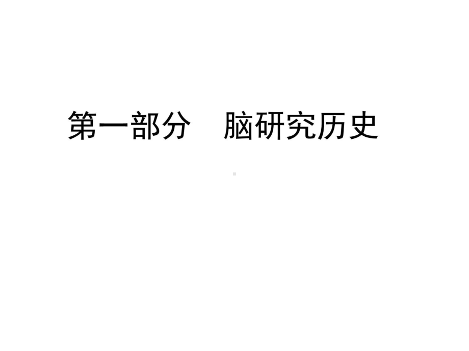 脑科学过去、现在和未来知识讲稿课件.ppt_第3页