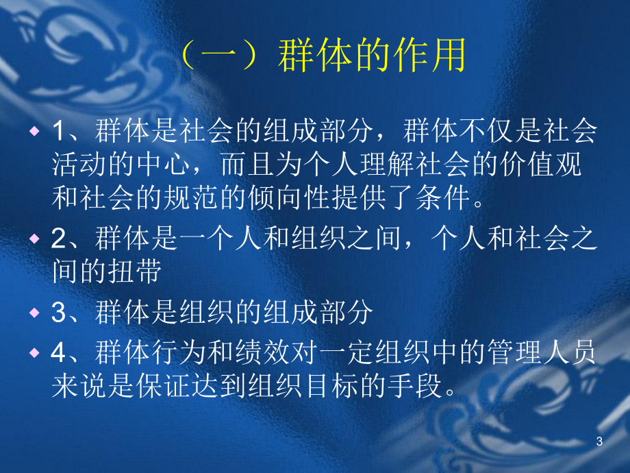 管理心理学第六章群体理论课件.ppt_第3页