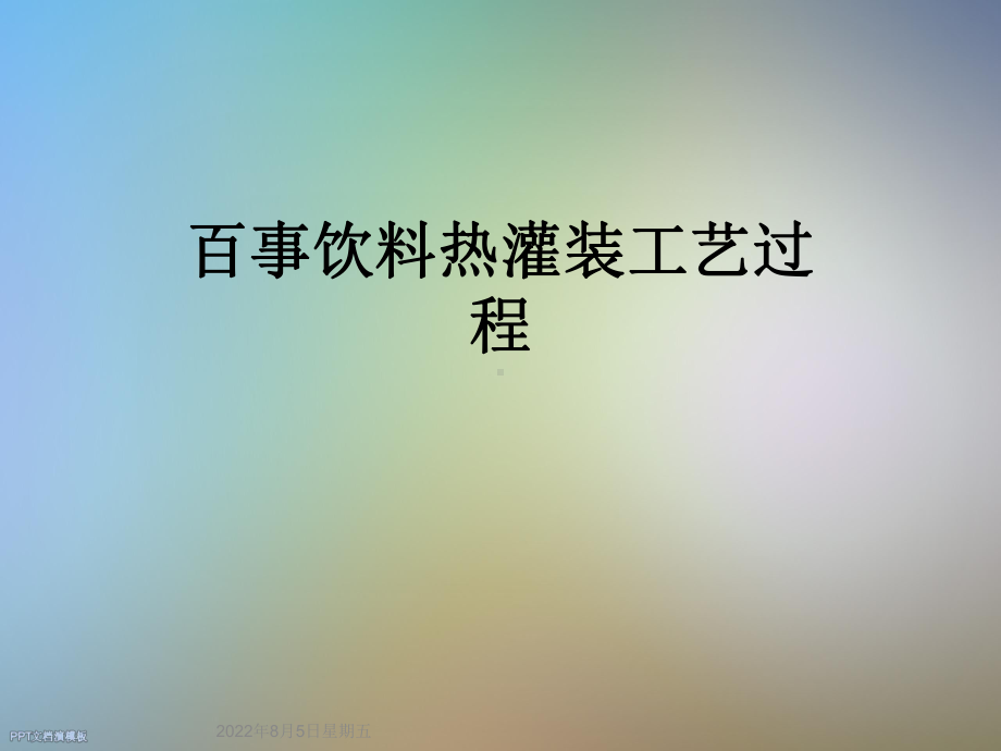 百事饮料热灌装工艺过程课件.ppt_第1页