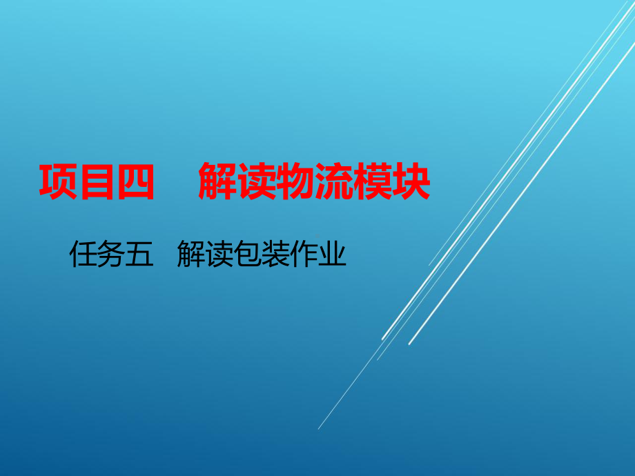 物流基础项目四--任务五课件.ppt_第1页