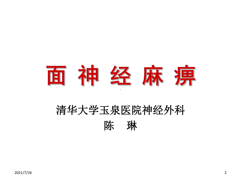 面神经麻痹38页PPT课件.ppt_第2页