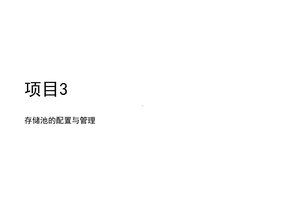 网络存储技术应用项目3存储池的配置与管理课件.pptx_第1页