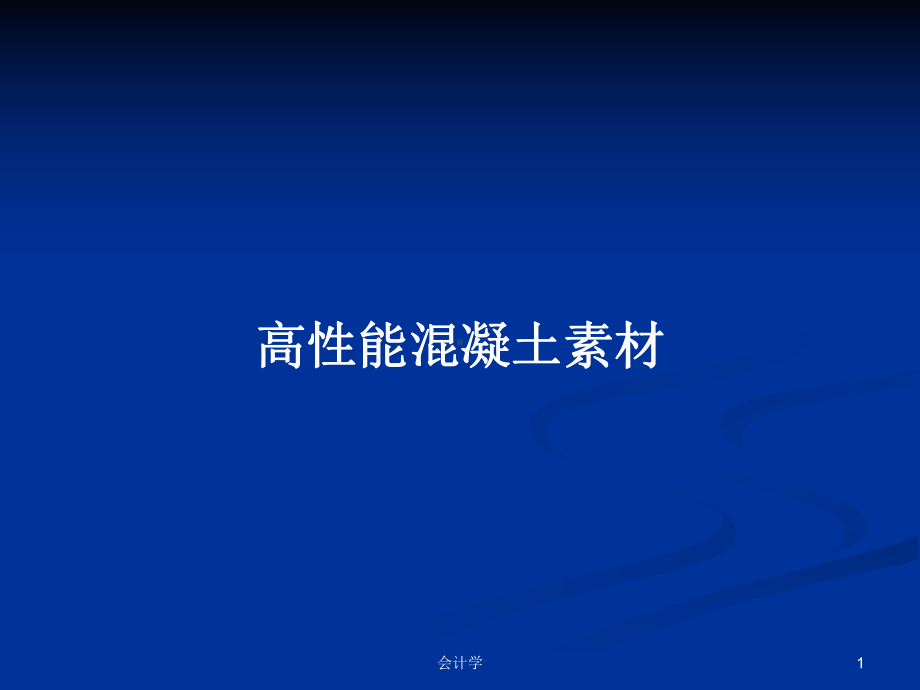 高性能混凝土素材PPT学习教案课件.pptx_第1页