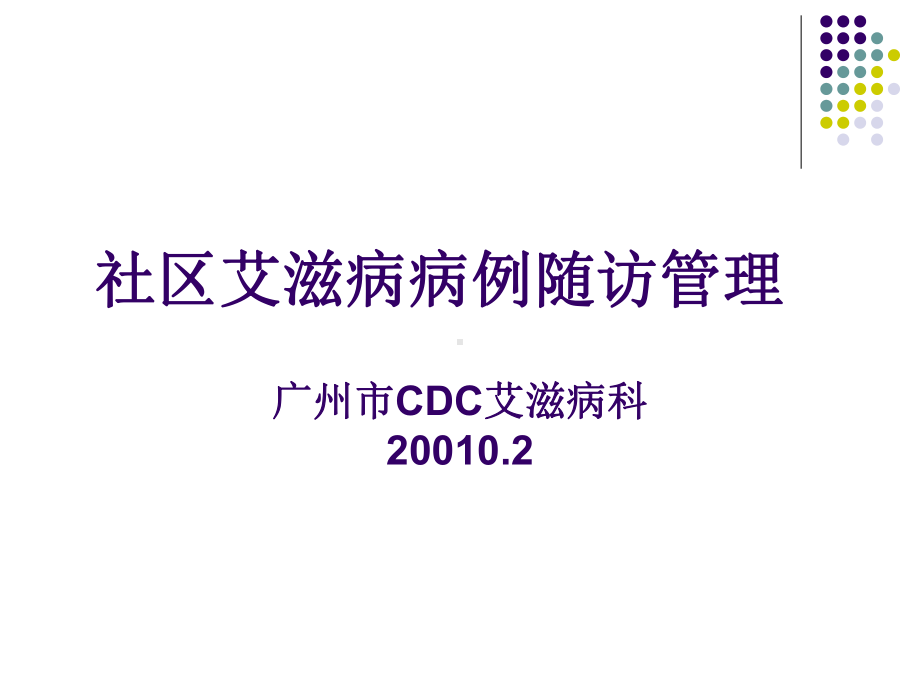 社区艾滋病病例随访管理课件.ppt_第1页