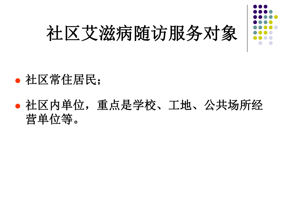 社区艾滋病病例随访管理课件.ppt_第2页