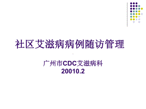 社区艾滋病病例随访管理课件.ppt