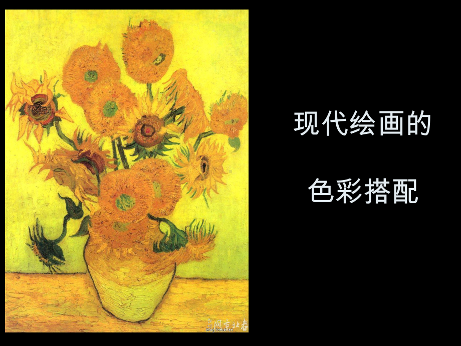 现代绘画的色彩搭配课件.ppt_第1页