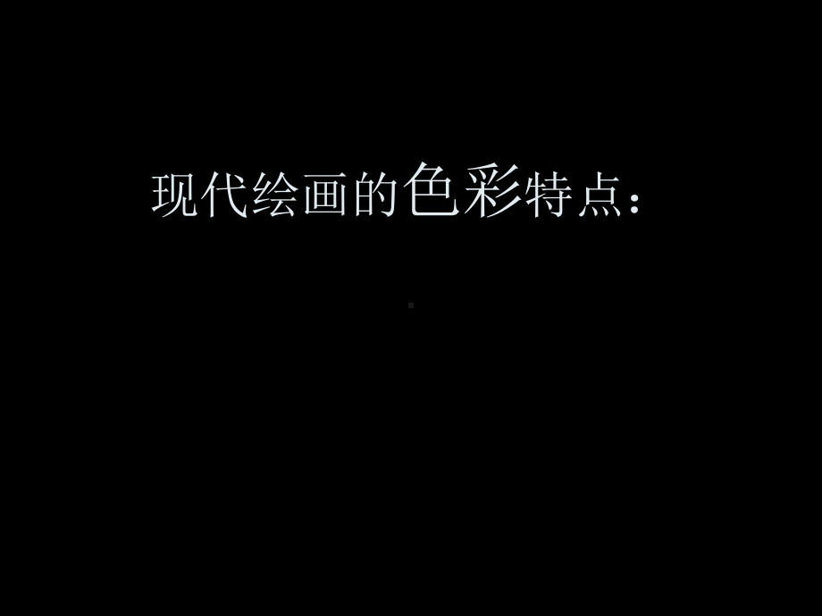 现代绘画的色彩搭配课件.ppt_第2页