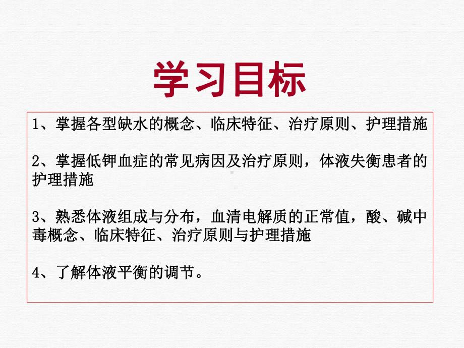 水电解质代谢和酸碱平衡失调病人的护理课件PPT.pptx_第1页