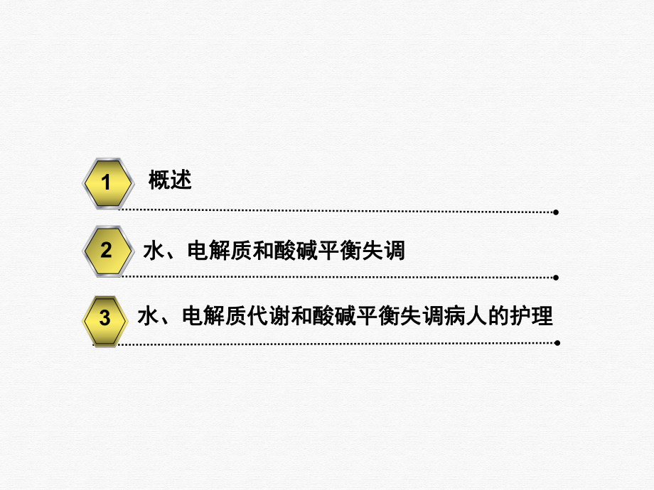 水电解质代谢和酸碱平衡失调病人的护理课件PPT.pptx_第2页