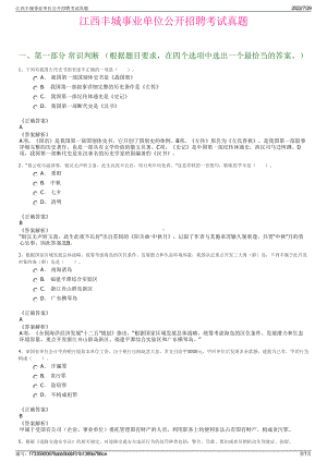 江西丰城事业单位公开招聘考试真题＋参考答案.pdf-（2017-2021,近五年精选）