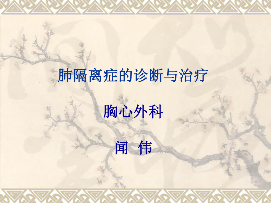 肺隔离症诊断与治疗课件.ppt_第1页