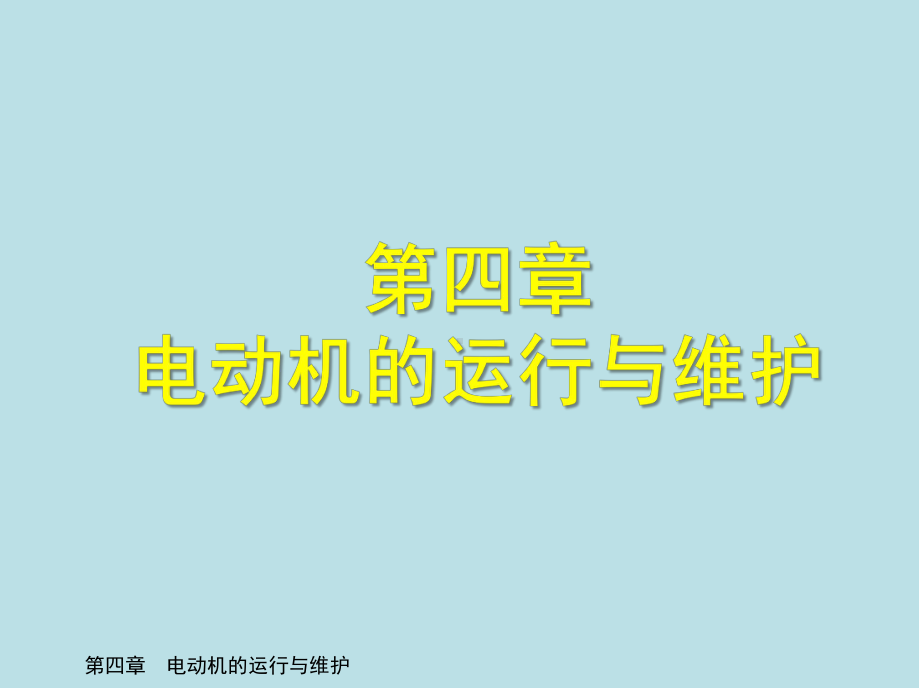 电气设备安装工(高级)第四章-电动机的运行与维护课件.ppt_第1页