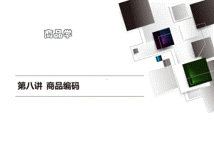 第八讲-商品编码分析课件.ppt