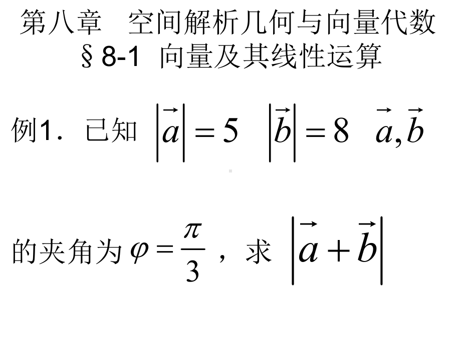 第八章--空间解析几何与向量代数.ppt课件.ppt_第1页