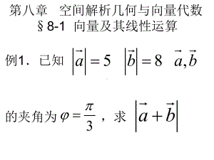 第八章--空间解析几何与向量代数.ppt课件.ppt