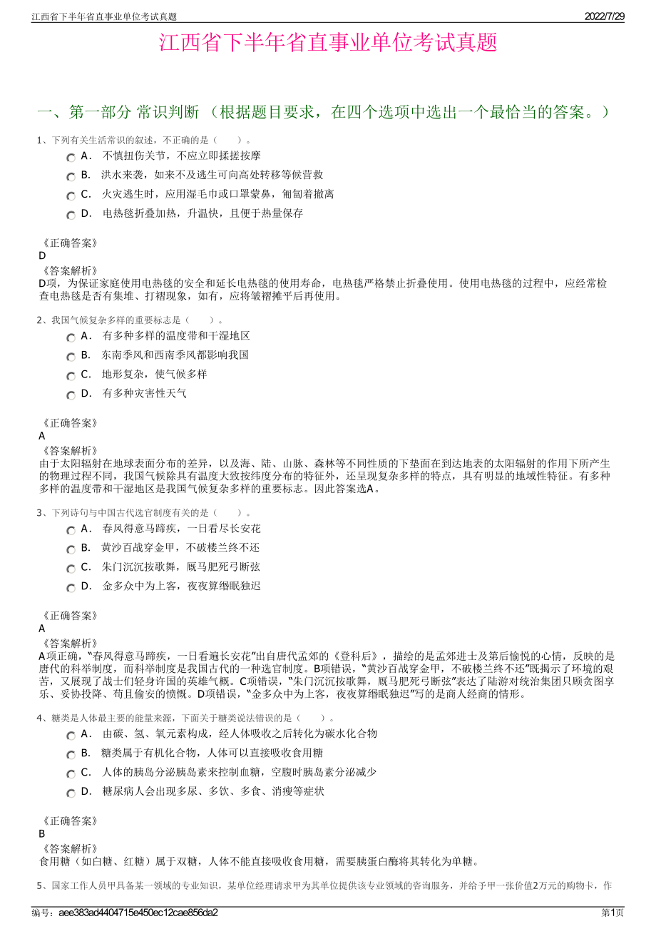 江西省下半年省直事业单位考试真题＋参考答案.pdf-（2017-2021,近五年精选）_第1页