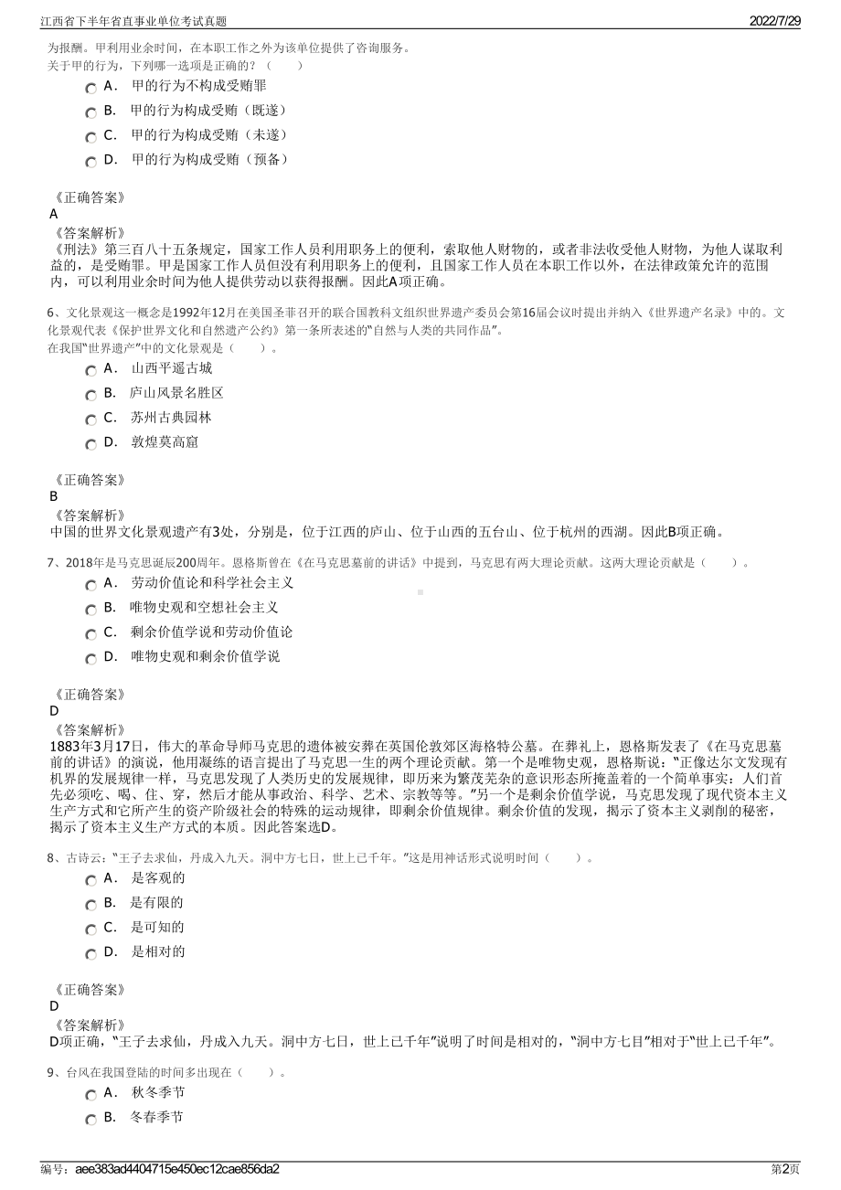 江西省下半年省直事业单位考试真题＋参考答案.pdf-（2017-2021,近五年精选）_第2页