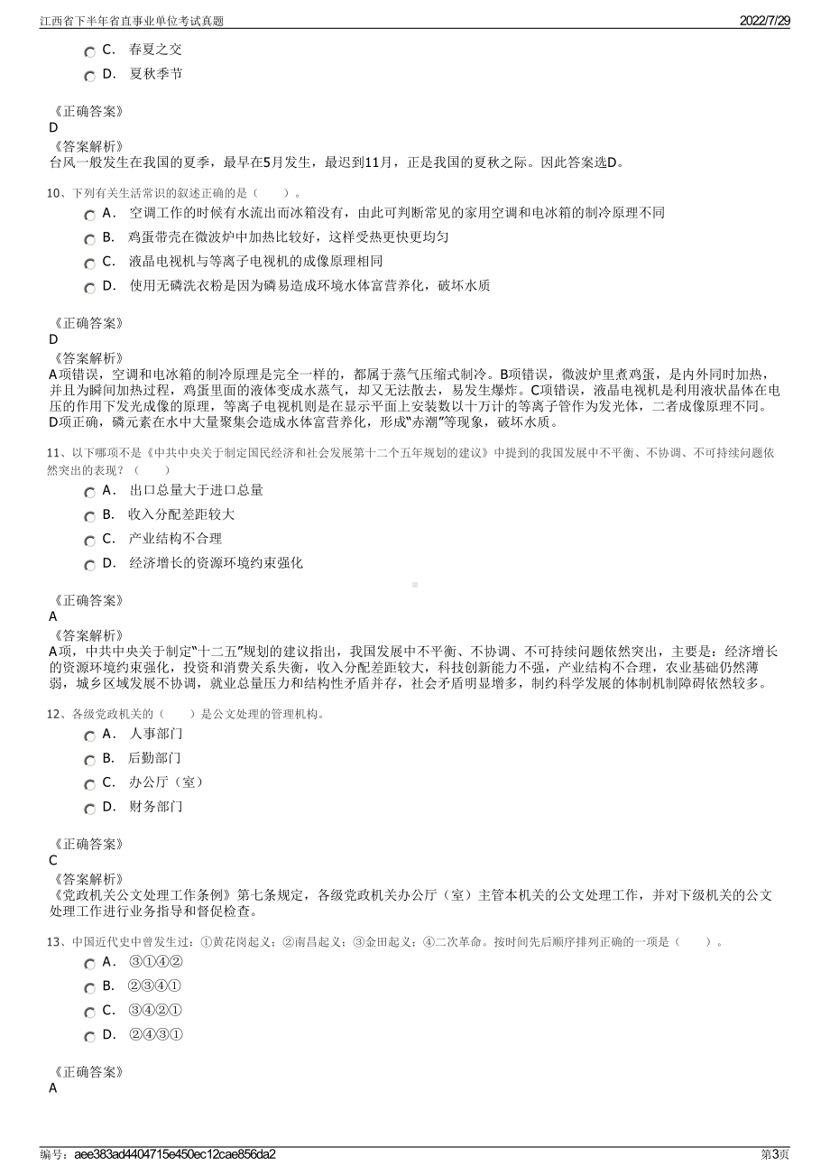 江西省下半年省直事业单位考试真题＋参考答案.pdf-（2017-2021,近五年精选）_第3页