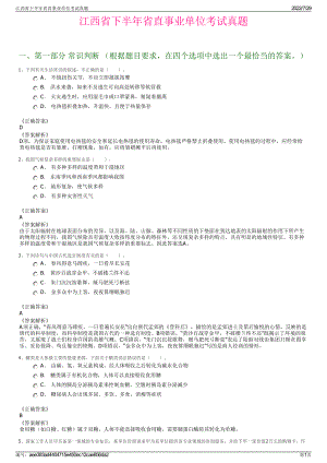 江西省下半年省直事业单位考试真题＋参考答案.pdf-（2017-2021,近五年精选）