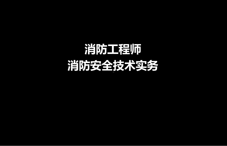 消防工程师-安全技术实务课件.ppt_第1页