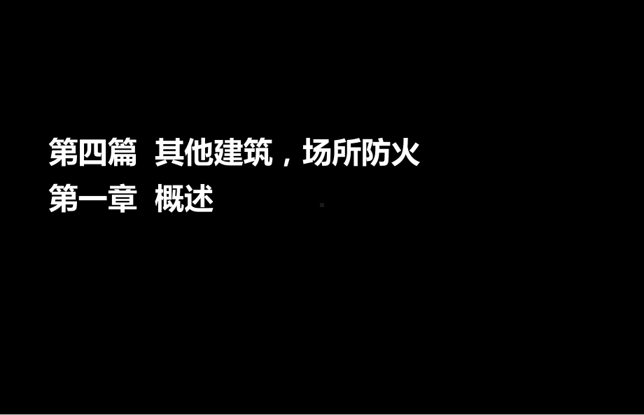 消防工程师-安全技术实务课件.ppt_第2页