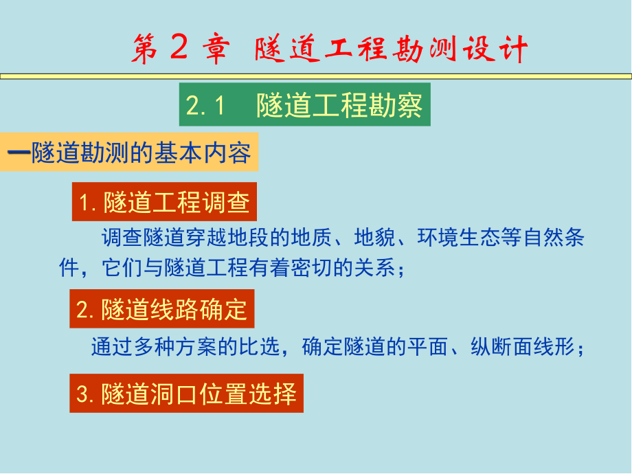 隧道工程2隧道工程勘测设计.ppt_第1页