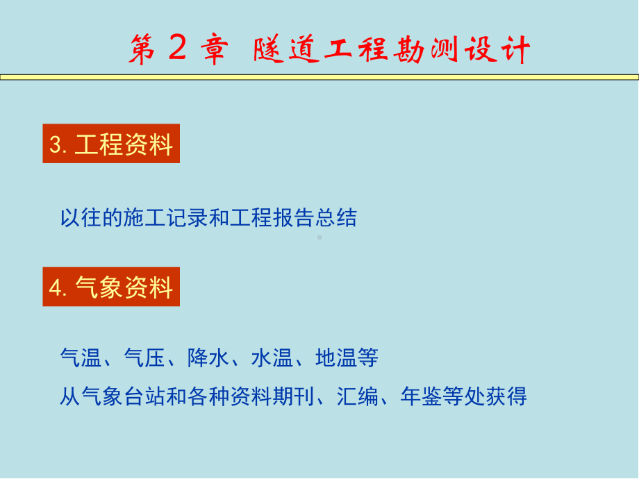 隧道工程2隧道工程勘测设计.ppt_第3页