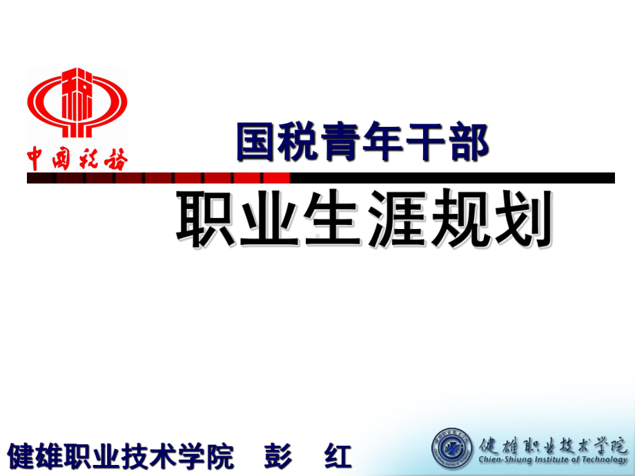 青年干部职业生涯规划.ppt_第1页