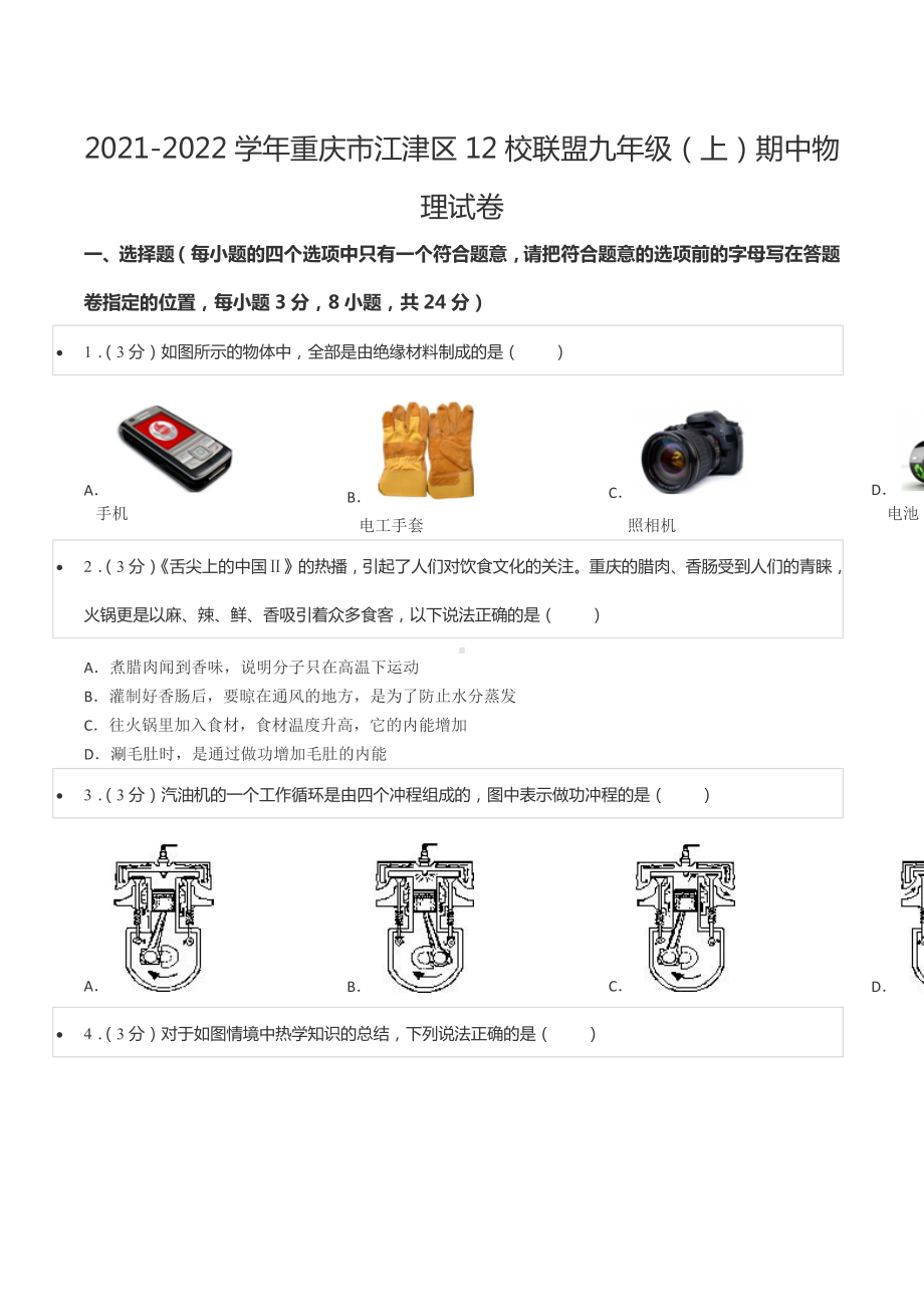 2021-2022学年重庆市江津区12校联盟九年级（上）期中物理试卷.docx_第1页