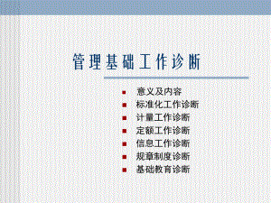 管理基础工作诊断课件.ppt