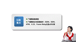 计算机网络技术基础第10章-广域网技术课件.ppt