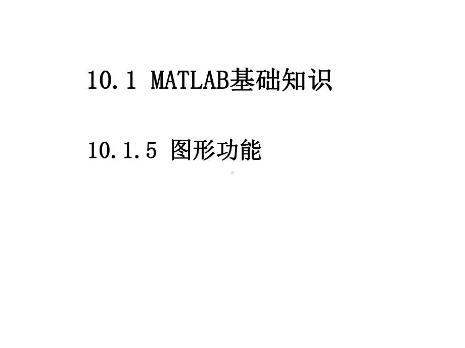 计算机应用数学10-课件1(3).ppt_第2页