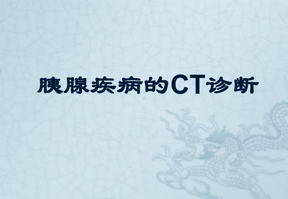 胰腺病变CT诊断课件.ppt_第1页