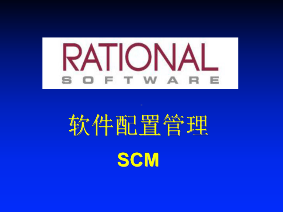 软件配置管理SCM课件.ppt_第1页