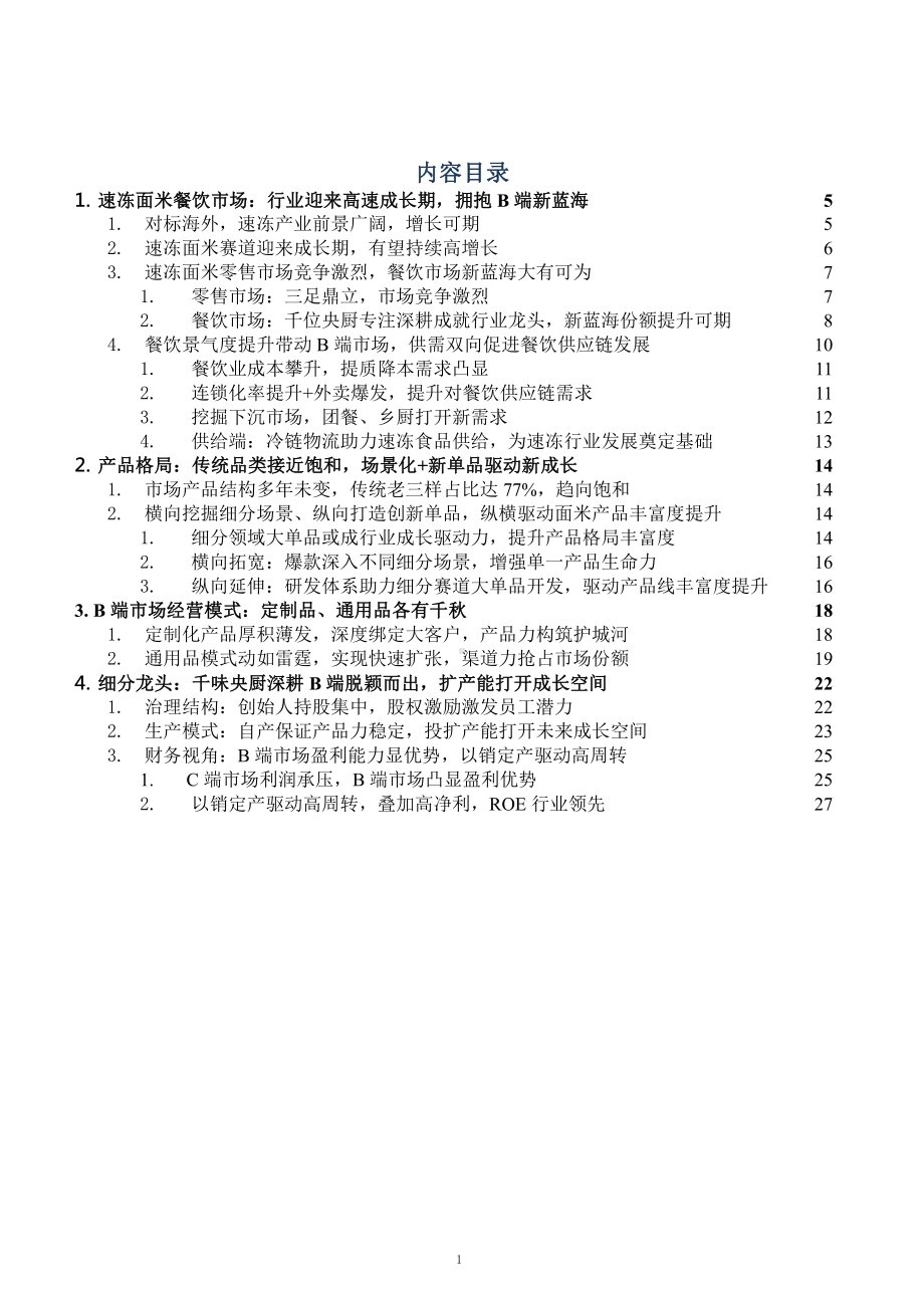 速冻面米餐饮市场格局与经营模式分析课件.pptx_第1页