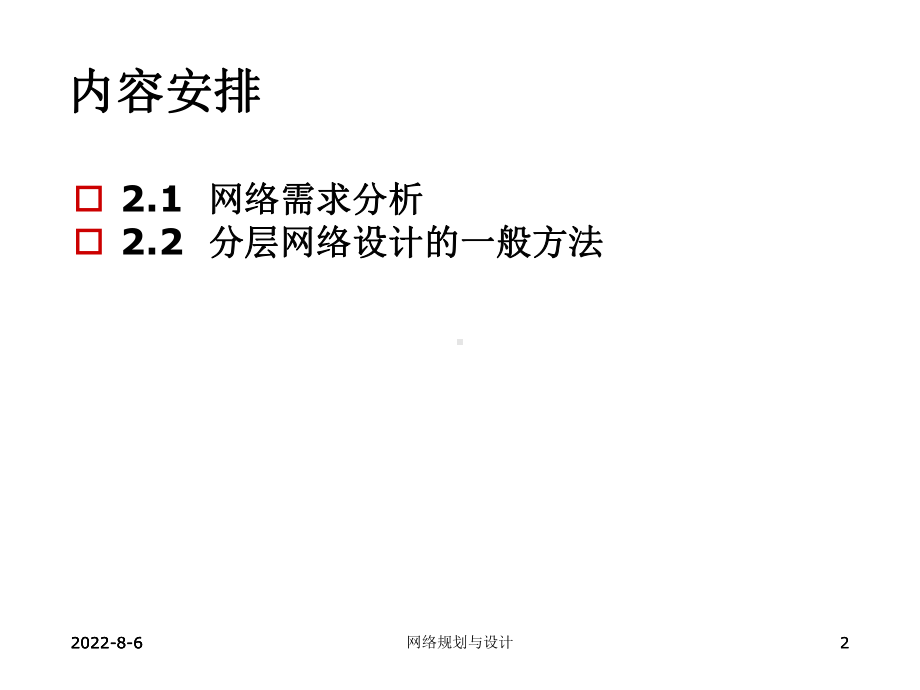 网络规划与设计第2章-网络需求分析.ppt_第2页