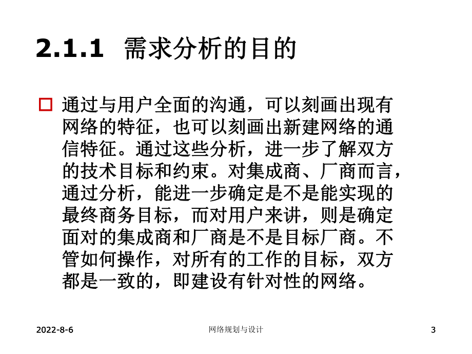 网络规划与设计第2章-网络需求分析.ppt_第3页