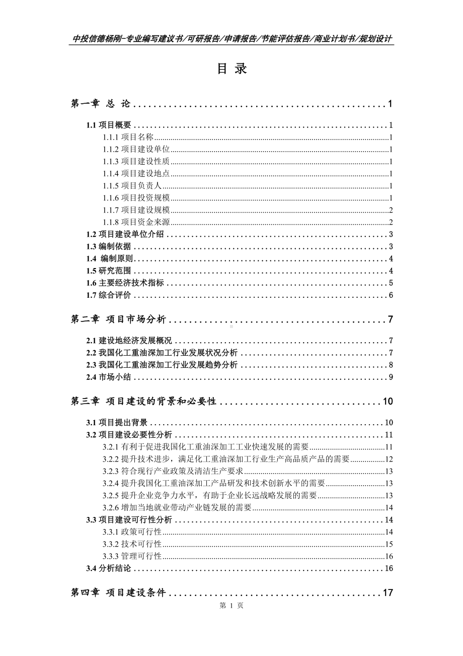 化工重油深加工项目可行性研究报告建议书.doc_第2页