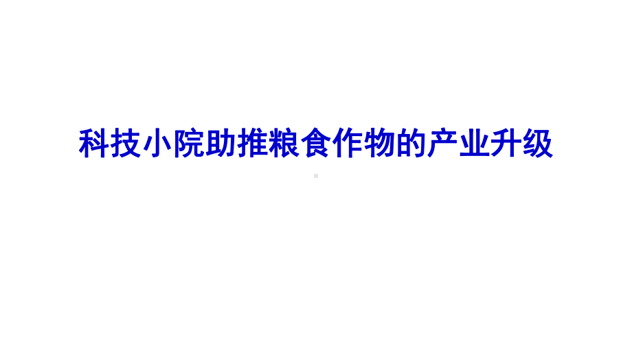 科技小院助推粮食作物的产业升级课件.pptx_第1页