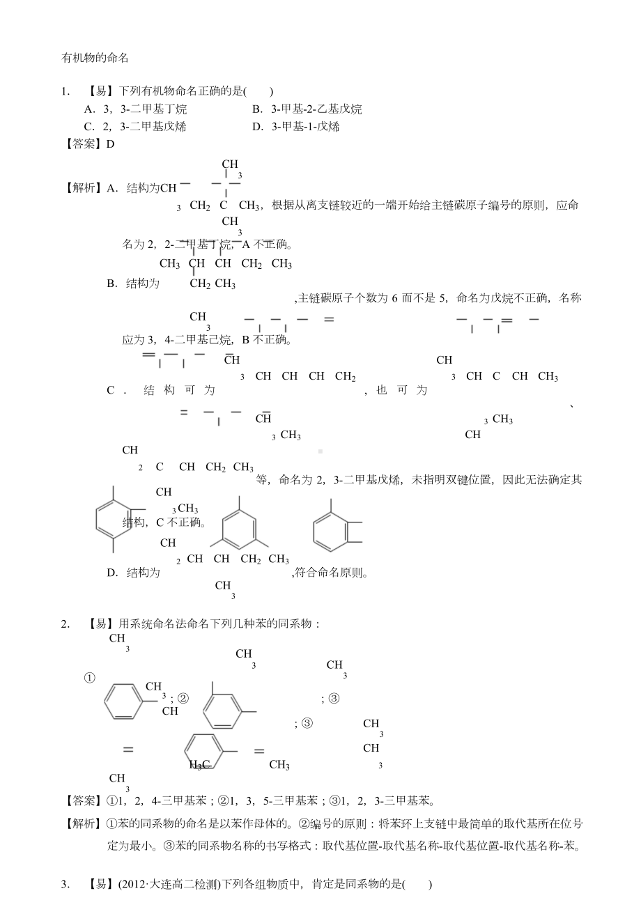 （完整）高二化学有机物的命名练习题.doc_第1页